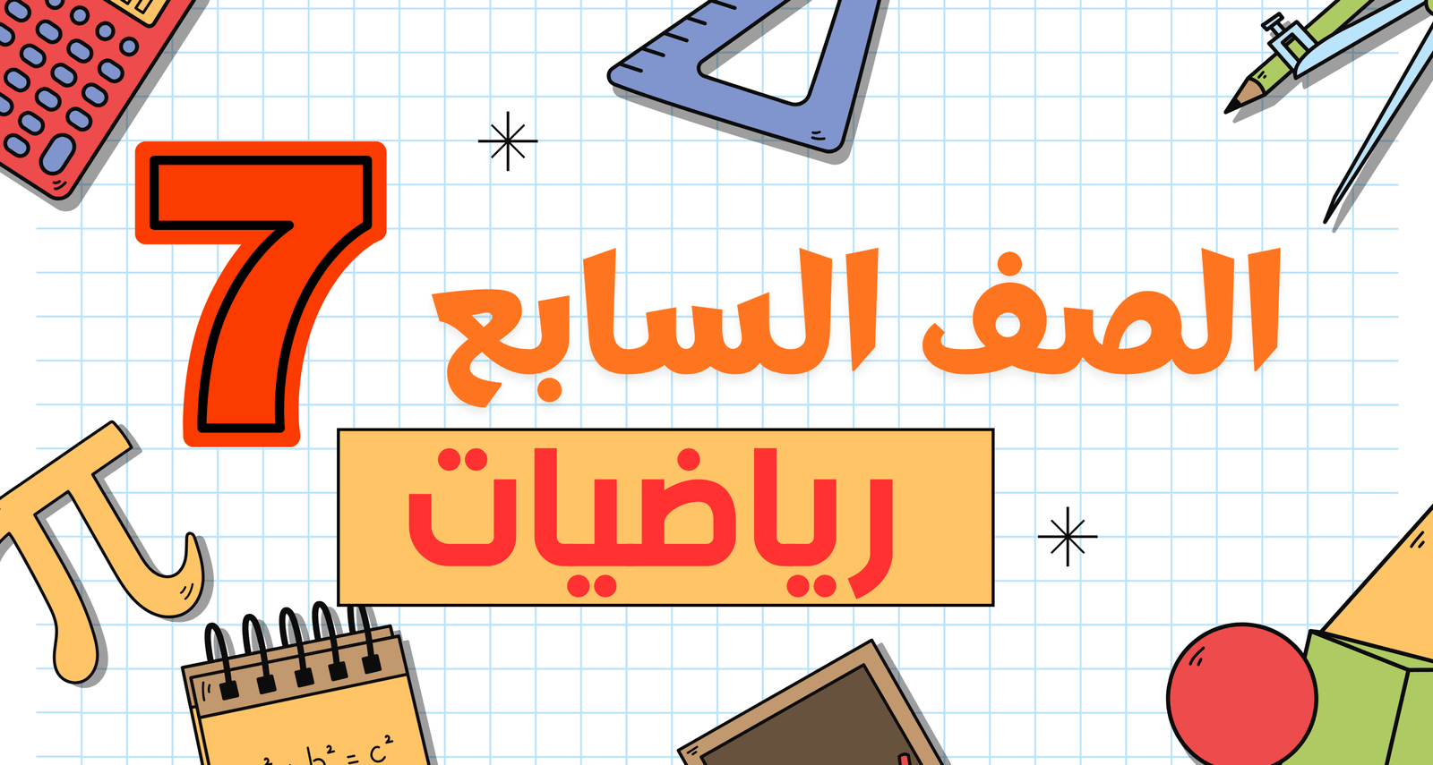رياضيات الصف السابع