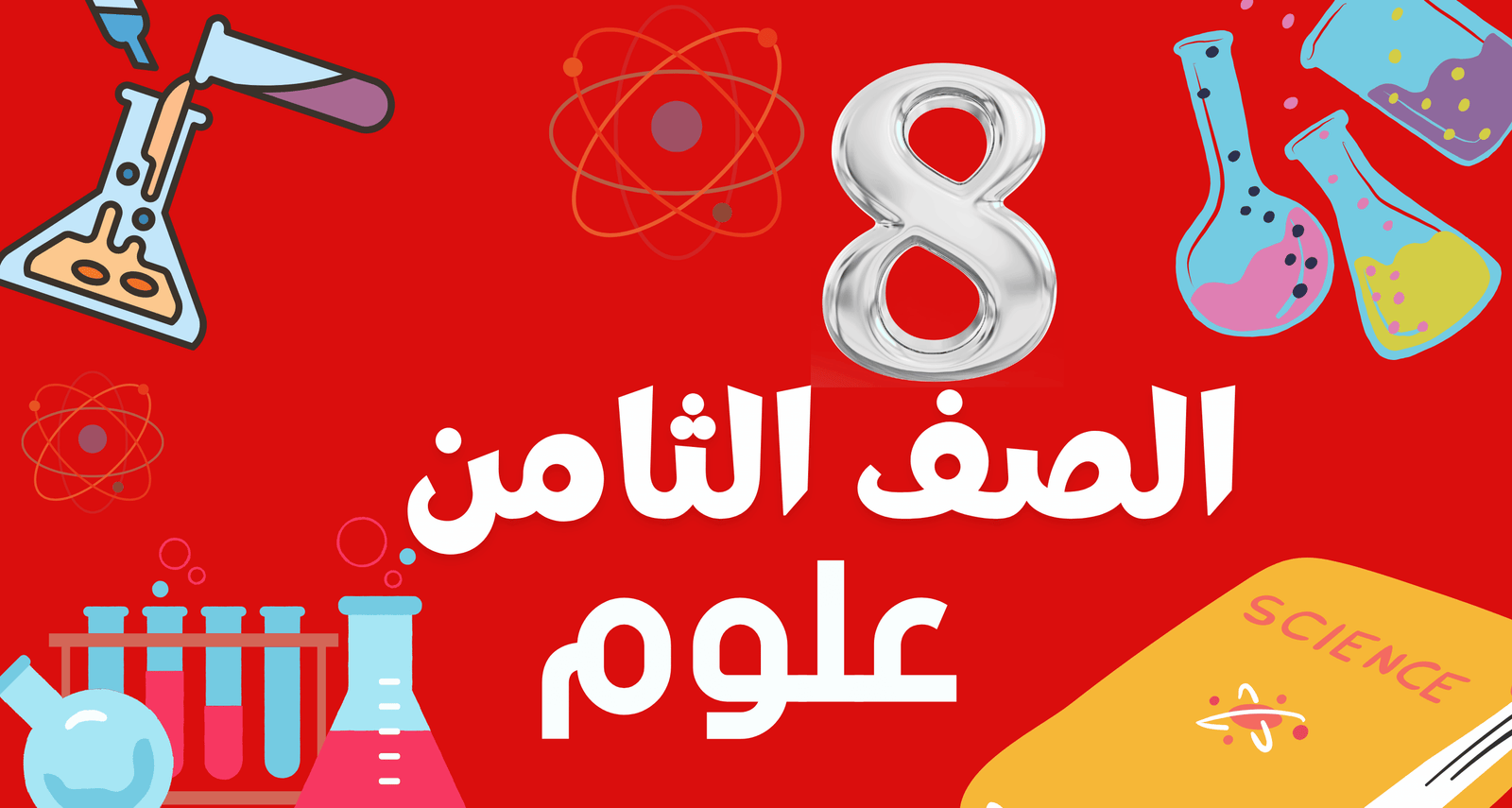 علوم الصف الثامن