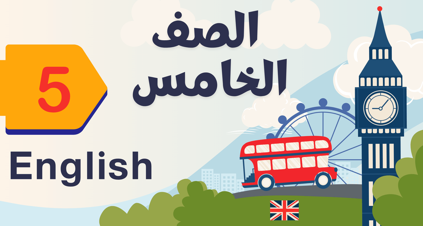 لغة انجليزية الصف الخامس