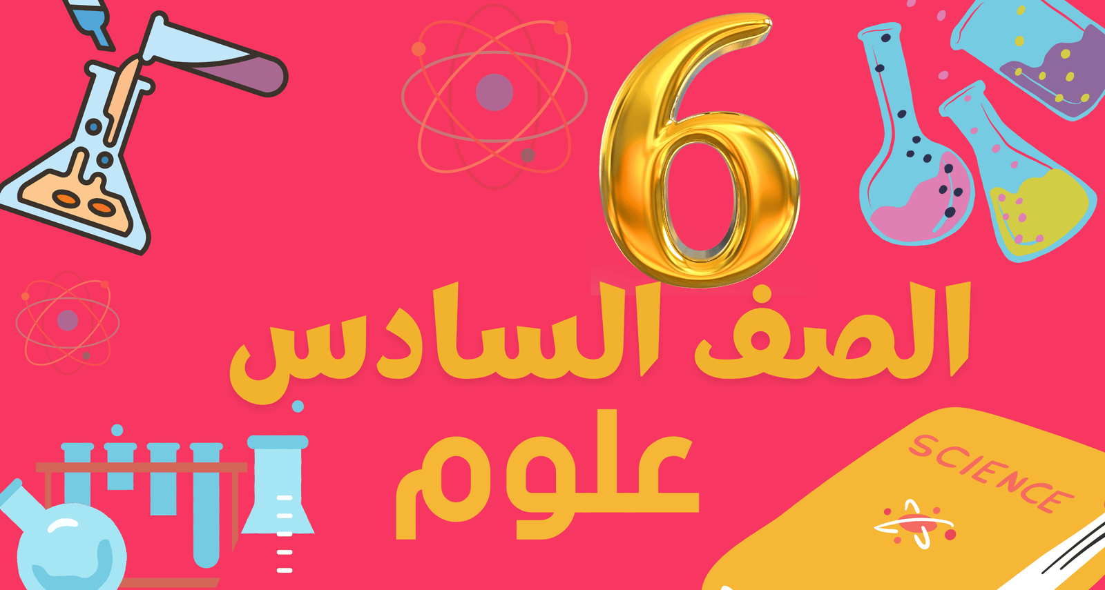 علوم الصف السادس