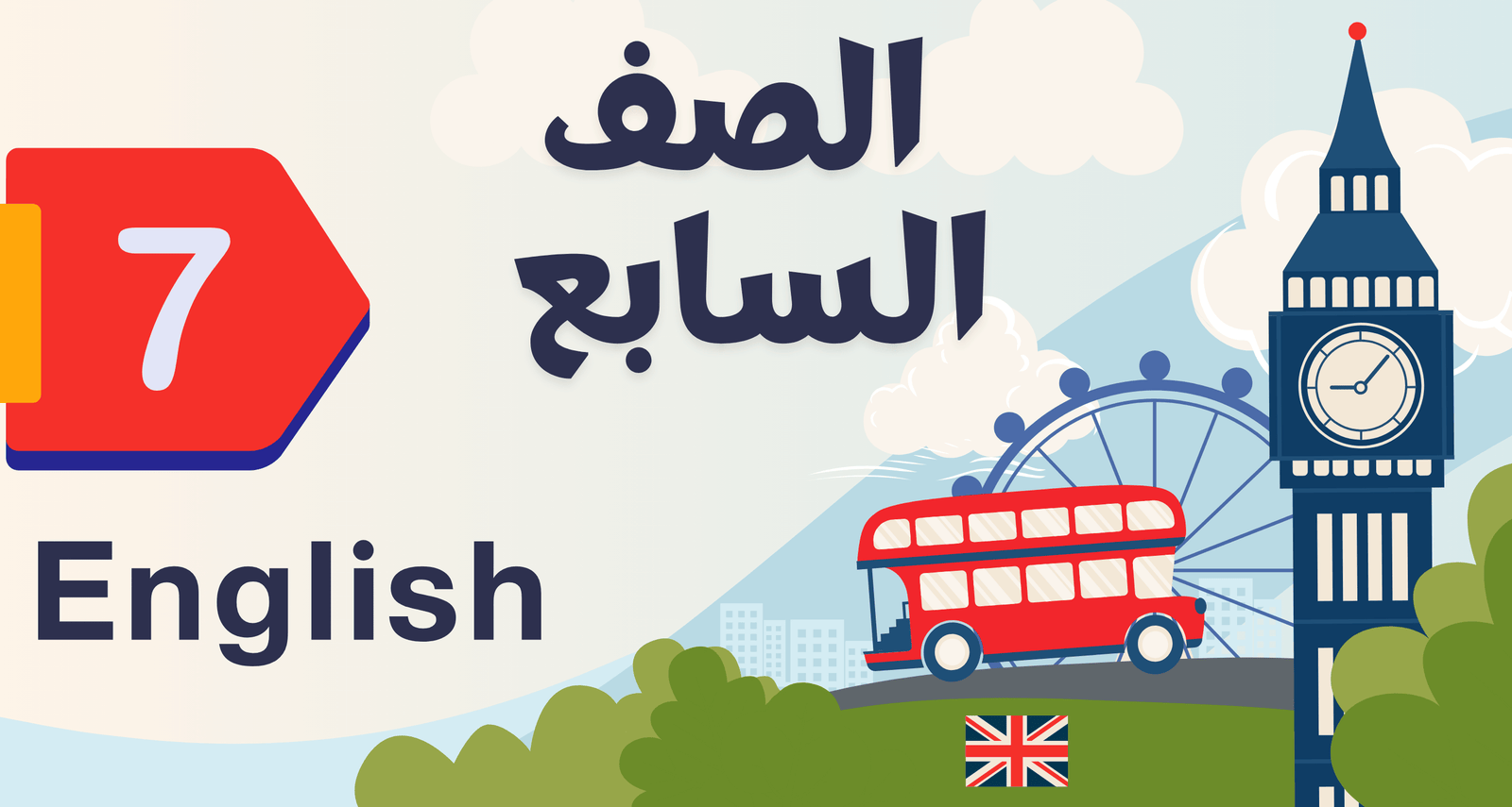 لغة انجليزية الصف السابع