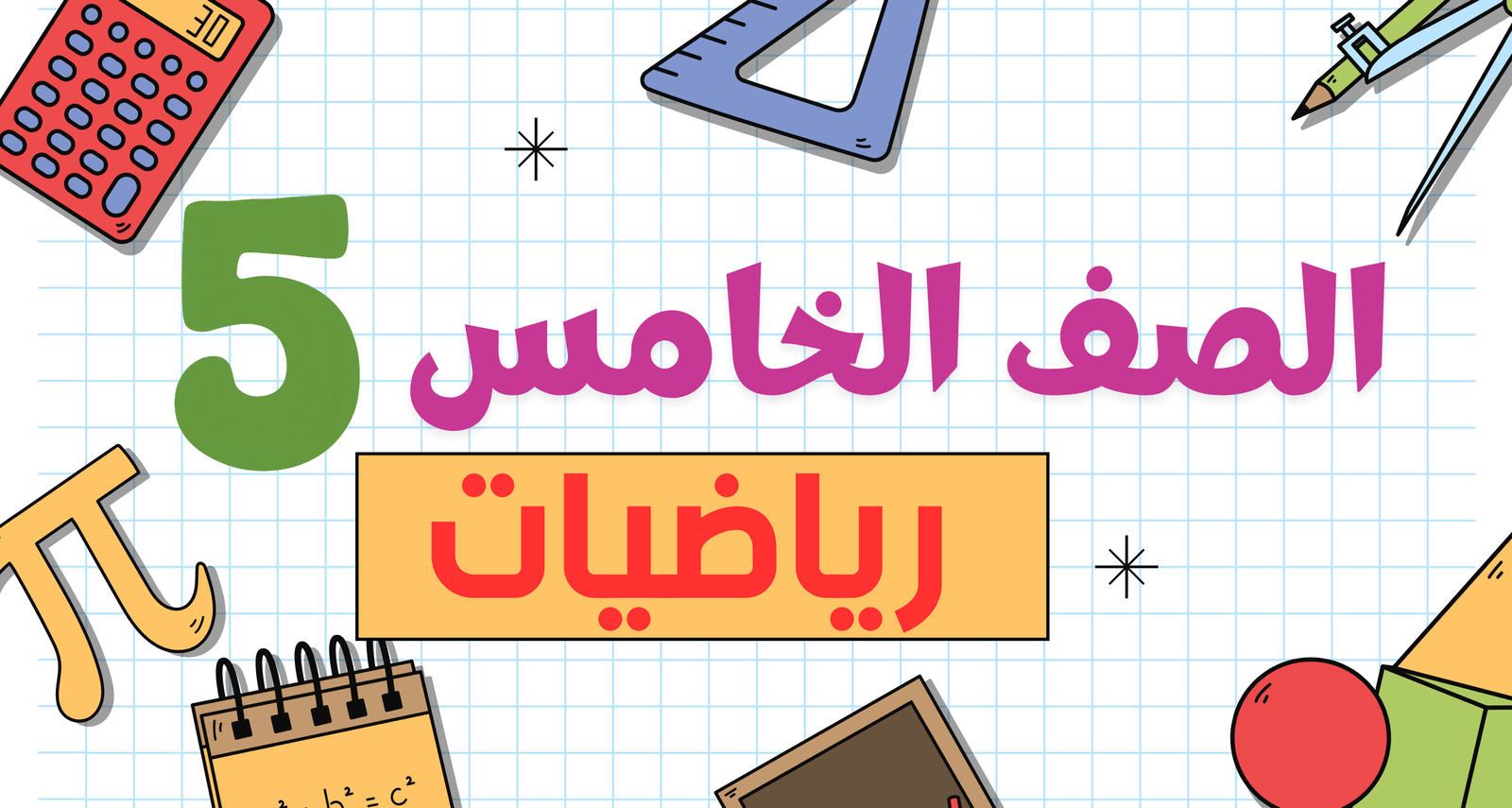 رياضيات الصف الخامس