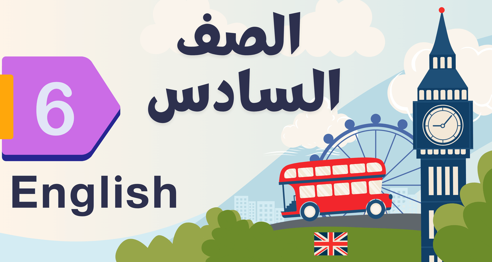 لغة انجليزية الصف السادس