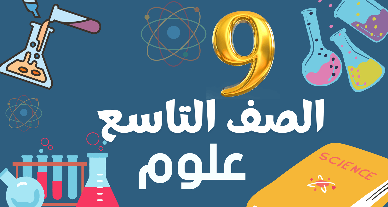 علوم الصف التاسع