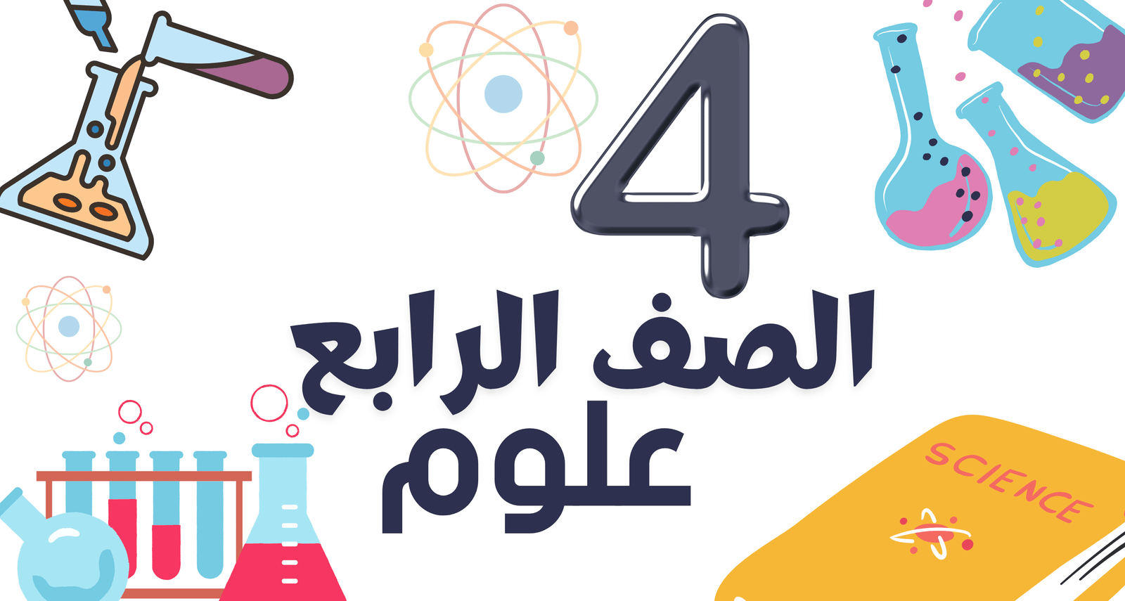 علوم  الصف الرابع