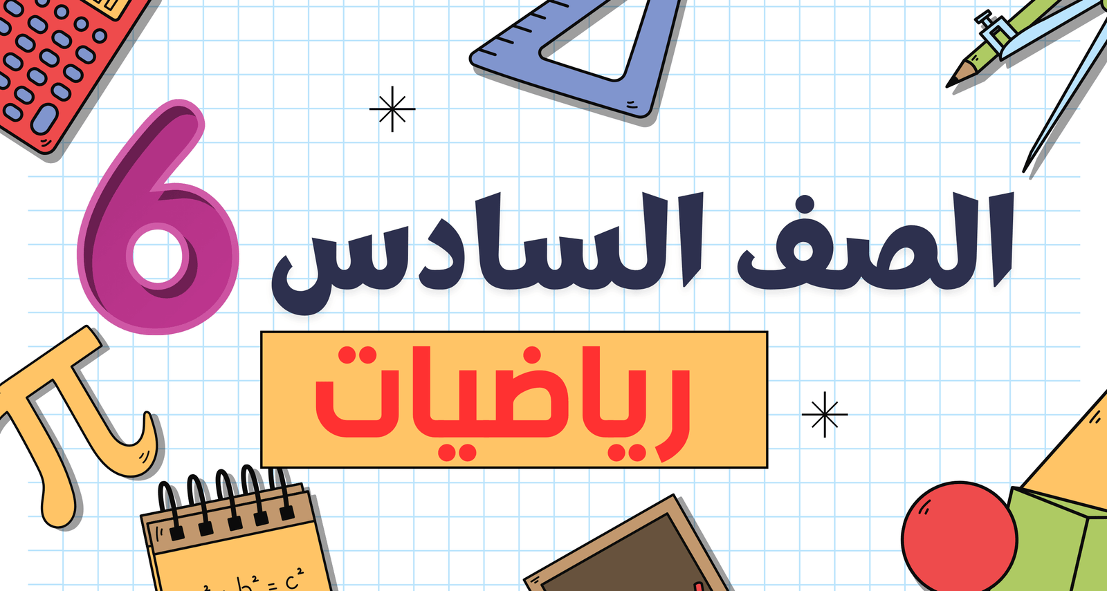رياضيات الصف السادس