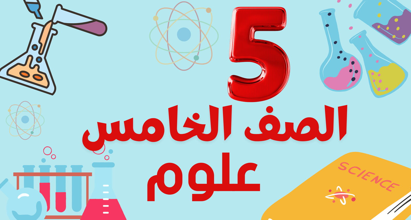 علوم الصف الخامس
