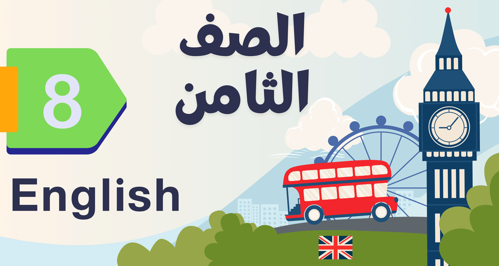 لغة انجليزية الصف الثامن