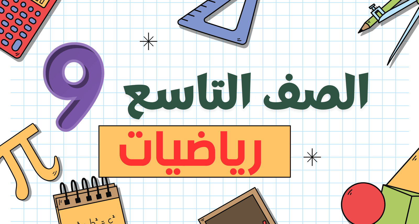 رياضيات الصف التاسع