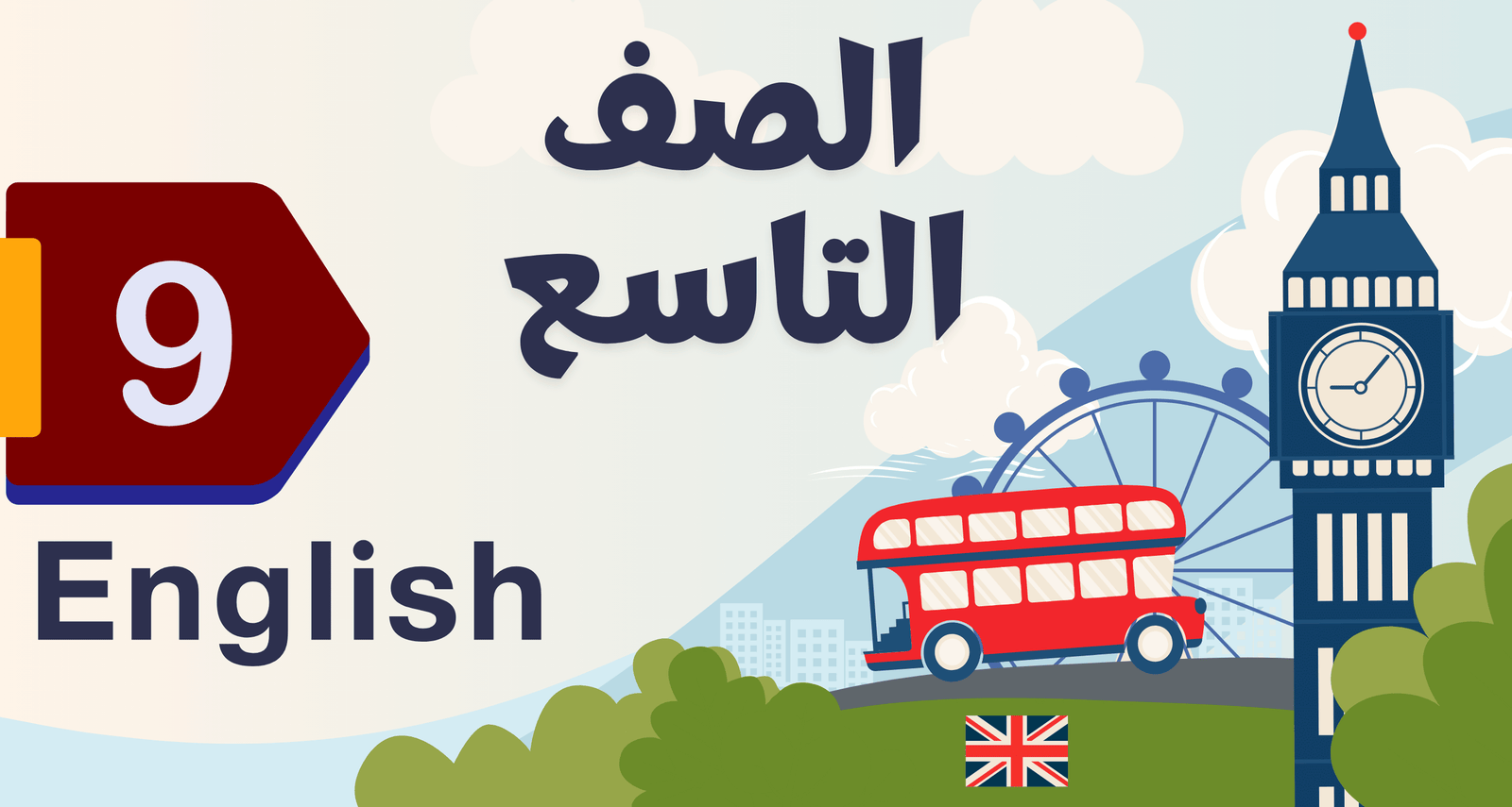لغة انجليزية الصف التاسع